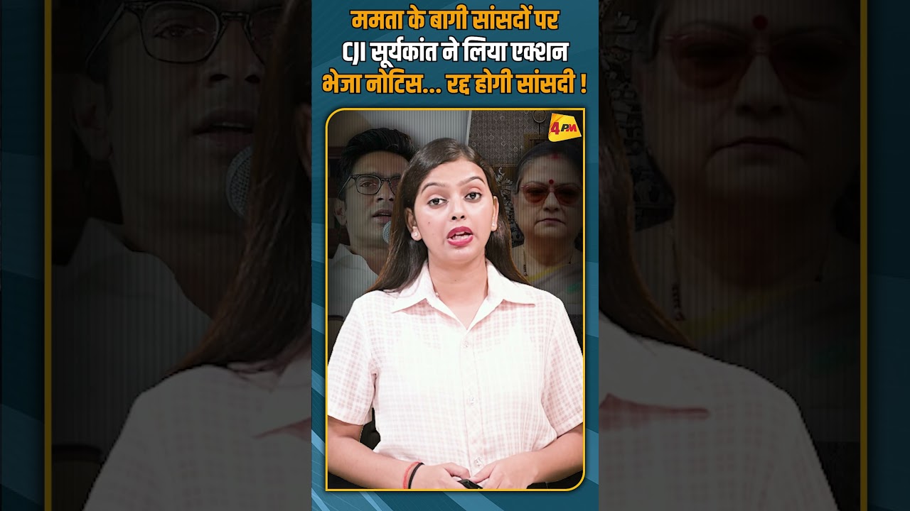 ममता के बागी सांसदों पर CJI सूर्यकांत ने लिया एक्शन भेजा नोटिस... रद्द होगी सांसदी! #shorts #short