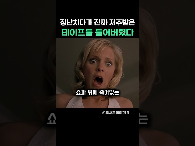 장난치다가 진짜 저주받은 테이프를 틀어버렸다