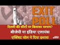 Delhi Exit Poll LIVE : जनता का क्या रहा रुख, देखें इशारा | NDTV poll of polls  | Exit Polls |PM Modi