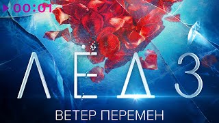 Виктория Соломахина, Виталия Корниенко — Ветер перемен | Из фильма Лёд 3