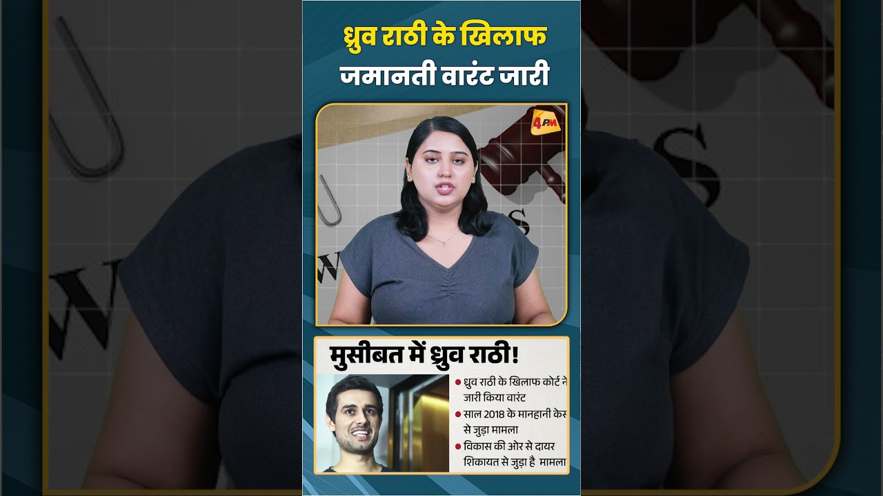 ध्रुव राठी के खिलाफ जमानती वारंट जारी