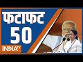 Fatafat 50: Himachal Poltical Crisis | PM Modi Bengal Visit | Sandeshkahli News | PM Modi Speech
