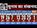 Lok Sabha Election Dates: आ गई चुनावों की डेट, जानिए हर डिटेल | Election 2024