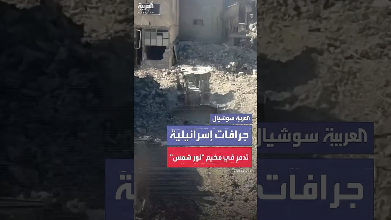 جرافات إسرائيلية تواصل تدمير منازل الفلسطينيين في مخيم بالضفة الغربية