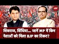 MP BJP Candidates List: MP में Lok Sabha Election के लिए किन-किन नेताओं को मिला Ticket? | NDTV India
