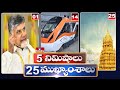 5Minutes 25 Headlines | News Highlights | 10AM | 16-06-2024 | hmtv Telugu News