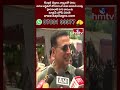 ఇపుడు భారత్ ని అగ్రగామిగా  ముందుకు నడిపే వాడికే ఈ సారి నా ఓటు  | Akshay Kumar | hmtv  - 00:38 min - News - Video