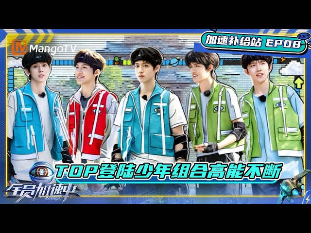 《全员加速中2025》EP8加速补给站：中止间有自己的“山海时刻”？全员合唱加速版《拯救》｜Run For Time 2025｜MangoTV