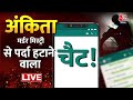 Live TV: Ankita Bhandari Case | Ankita Bhandari Exclusive Chat and Call Recording | Aaj Tak LIVE