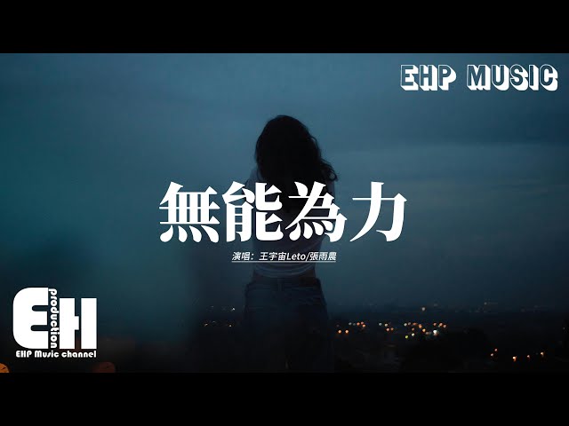 王宇宙Leto/張雨農 - 無能為力『後來我遇見了幾個人，可是她們都不像你，你註定成為遺憾，是時間醫不好的頑疾。』【動態歌詞MV】