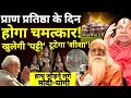 Rambhadracharya Big Reveal On Pran Pratishtha: राम लाला के सामने रखा जाएगा शीशा,फिर होगा बड़ा चमत्कार