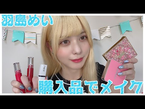 【購入品】すっぴんからキラキラアイドルが完成するまでを大公開!【レビューメイク】