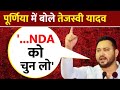 Election: अपने ही बयान पर घिरे Tejashwi Yadav, रैली में बोले, INDIA को चुनो या तो.. NDA को चुन लो