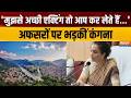 Kangana Ranaut Latest News: मुझसे अच्छी एक्टिंग तो आप कर लेते हैं... अफसरों पर भड़कीं कंगना |