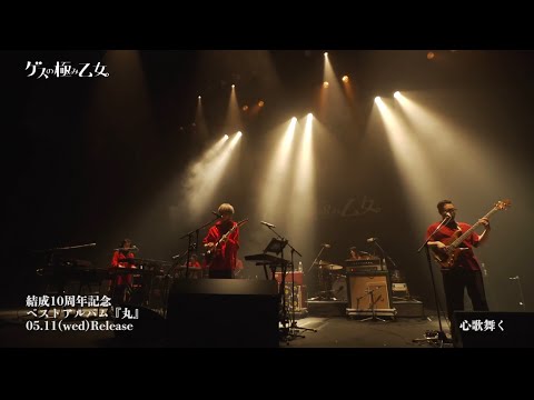 ゲスの極み乙女。ベストアルバム「丸」(Live映像 Digest)