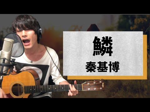 鱗 / 秦基博【弾き語りカバー1発録り】