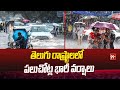 తెలుగు రాష్ట్రాలలో పలుచోట్ల భారీ వర్షాలు | Heavy rains in Telugu states | 99TV