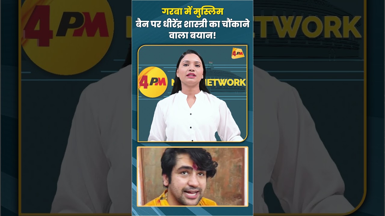 गरबा में मुस्लिम बैन पर धीरेंद्र शास्त्री का चौंकाने वाला बयान! #trending #shorts #shortvideo