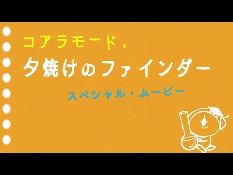 コアラモード. 『夕焼けのファインダー』ショート・ムービー