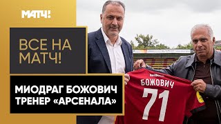 Божович сменил Парфенова на посту главного тренера «Арсенала»