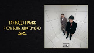 Так Надо, ГРАНЖ — Я хочу быть… (Шоу Доктор Звук)