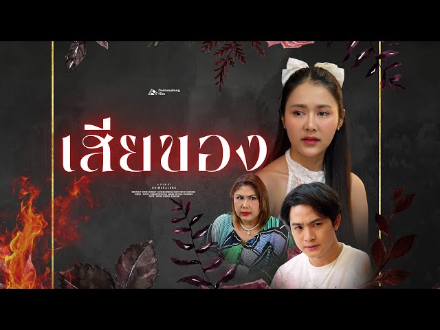 ของดีมีไม่รักษา มาเห็นค่าตอนจะโดนทิ้ง