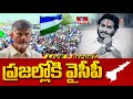 YCP Hot Comments On Chandrababu | బాబు షూరిటీ మోసం గ్యారెంటీ | Live Report | hmtv