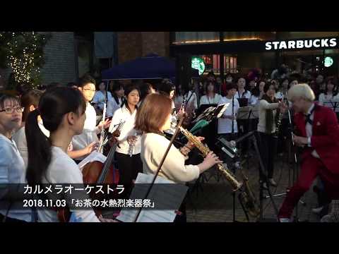 カルメラオーケストラ 2018.11.03 お茶の水熱烈楽器祭