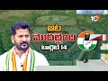 10TV Exclusive Report On Malkajgiri Parliament Congress MP | మల్కాజిగిరి లోక్‎సభ నియోజకవర్గం | 10TV  - 01:00 min - News - Video