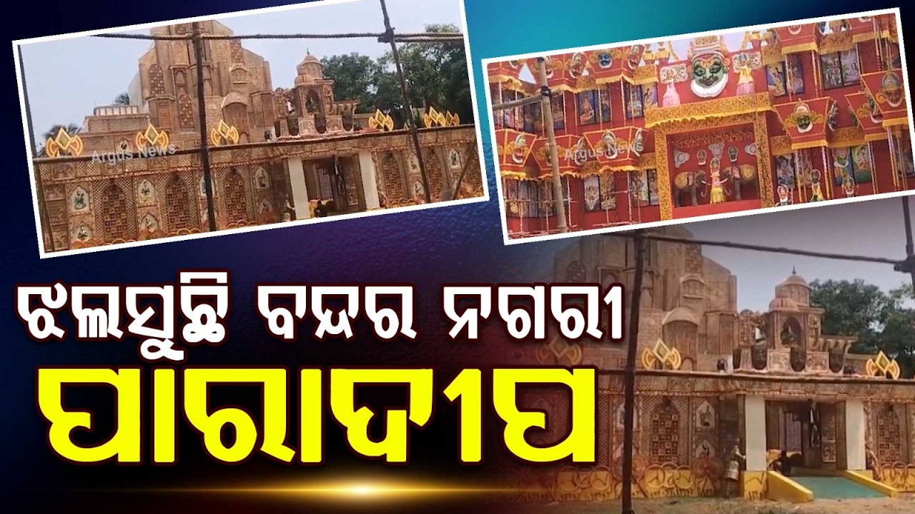 Grand Preparations For Vishwakarma Puja In Paradeep; 15 Platoons Police Deployed | Argus News