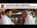 Tejashwi Yadav Addresses Kerala Election Strategy Ahead Of 2026 Polls | NewsX