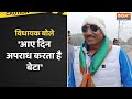 BJP MLA पिता ने ही निकाली बिगड़ैल बेटे की हेकड़ी, बेटे को हवालात में कराया बंद | Viral Video  - 03:14 min - News - Video