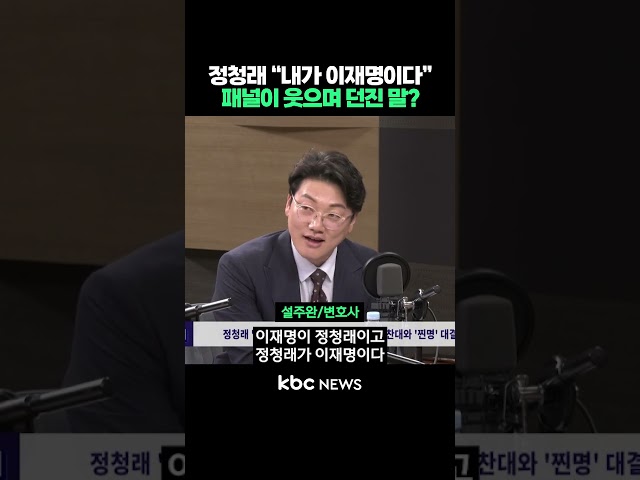 정청래 "내가 이재명이다", 패널이 웃으며 던진 말은? #shorts