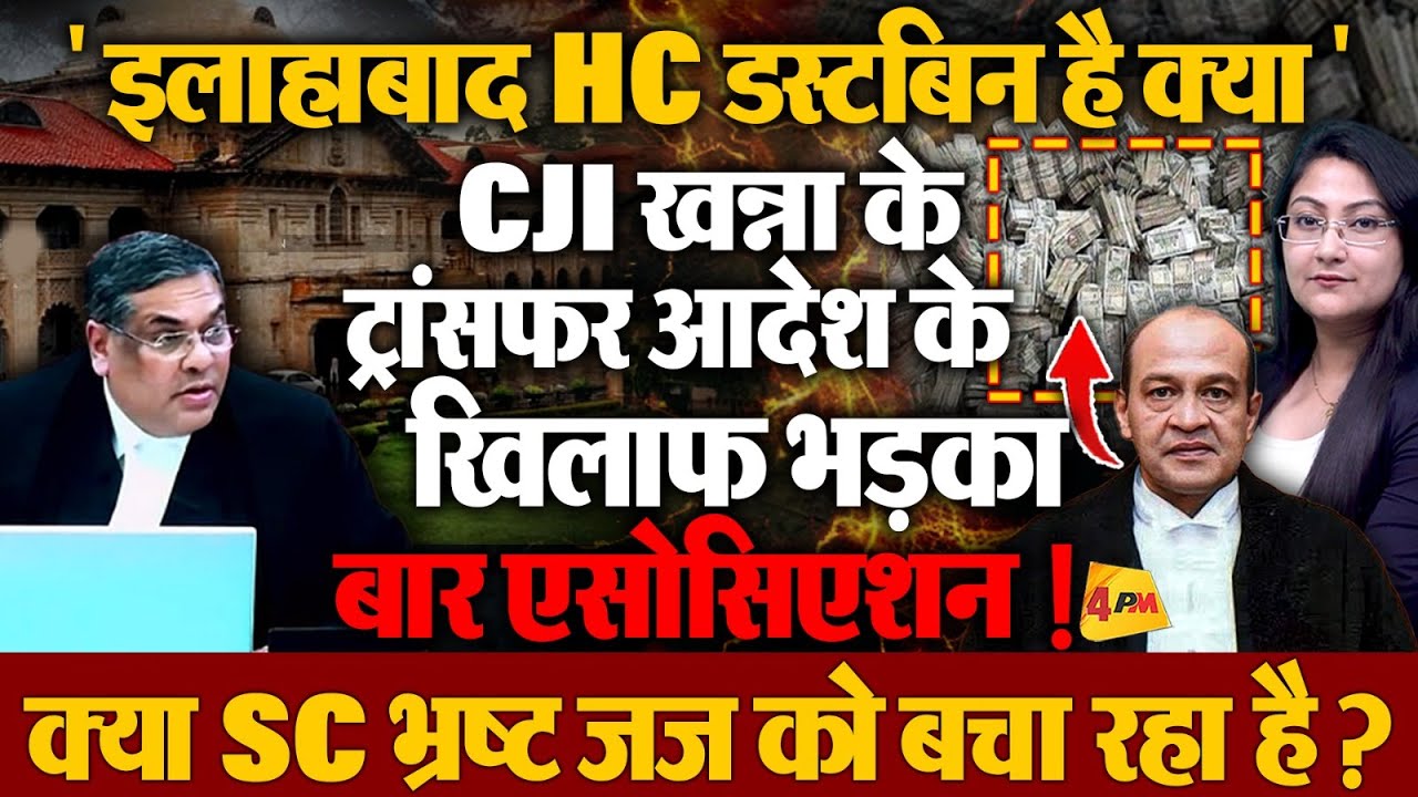 ‘इलाहाबाद HC डस्टबिन है क्या’ CJI के खिलाफ भड़का बार एसोसिएशन !