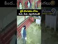 బైక్ దొంగతనం కోసం కింద.. మీద.. పడ్డ దొంగలు 😱🤣| Thief Caught in CCTV Viral Video | Prime9 News - 00:07 min - News - Video
