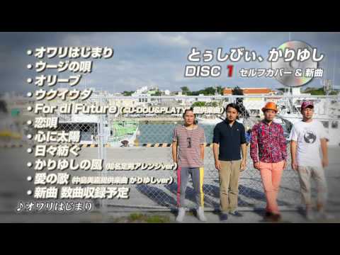 かりゆし58「とぅしびぃ、かりゆし」トレーラー