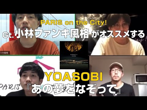 PARIS on the City!小林ファンキ風格(Gt&Cho.)がオススメする【YOASOBI/あの夢をなぞって】