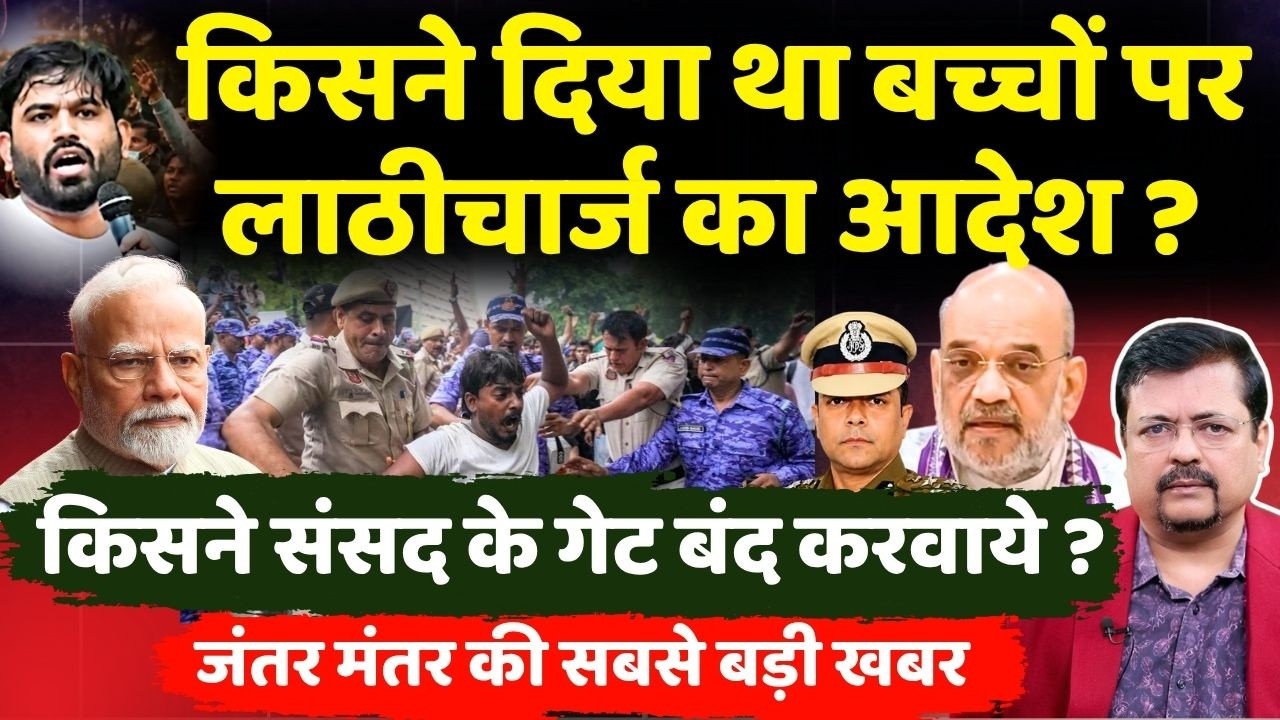 किसने दिया था बच्चों पर लाठीचार्ज का आदेश ? | किसने संसद के गेट बंद करवाये ? | Deepak Sharma |