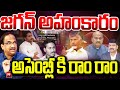 జగన్ అహంకారం .. అసెంబ్లీ కి రాం రాం Prof Nageshwar On YS Jagan || 99TV