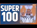 Super 100: PM Modi Delhi Rally | Congress | Swati Maliwal | Bhibhav Kumar | Arvind Kejriwal | AAP