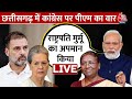 PM Modi Attacks Congress In Chhattisgarh: Congress पर PM Modi का सबसे बड़ा वार | Aaj Tak LIVE