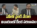 ఏపీలో సైబర్ నేరాల విచారణలో కీలక పరిణామం | Amaravati | Prime9 News