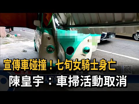 宣傳車碰撞！七旬女騎士身亡　陳皇宇：車掃活動取消－民視新聞