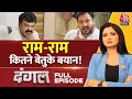 Dangal Full Episode: विपक्ष के नेता Ram पर विवादित बयान क्यों दे रहे हैं? | Chitra Tripathi | AajTak