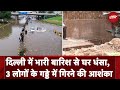 Delhi Rain: दिल्ली में भारी बारिश से घर धंसा,  3 लोगों के गड्डे में गिरने की आशंका | Ground Report
