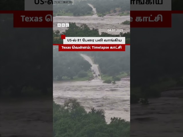 US-ல் 81 பேரை பலி வாங்கிய கொடூர வெள்ளத்தின் Timelapse காணொளி