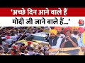 Lok Sabha Election: Arvind Kejriwal ने BJP पर बोला हमला, कहा- मोदी जी जाने वाले हैं | Aaj Tak