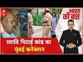 किसका राज छिपा रहा है Bibhav Kumar, Mumbai में Police को क्या सबूत मिला ?
