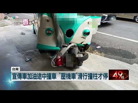 台南宣傳車撞死老婦...候選人臉書「仍發競選影片」挨轟