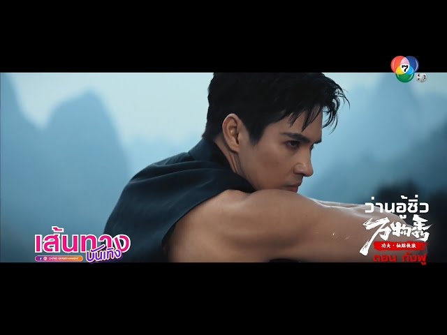 ไมค์ ภัทรเดช ร่วมแสดงและพากย์เสียงรายการ ว่านอู้ซิ่ว ตอน กังฟู
